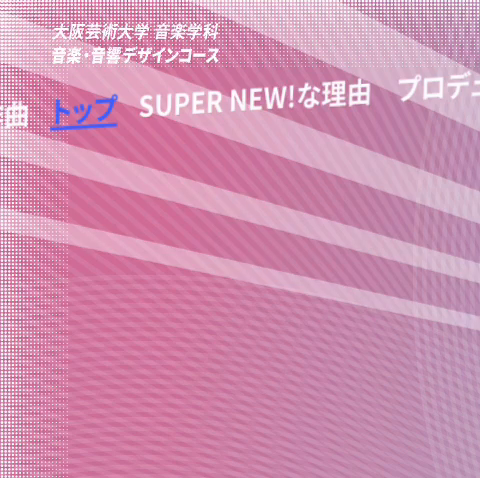 SUPER NEW｜大阪芸術大学　音楽学科　音楽・音響デザインコース