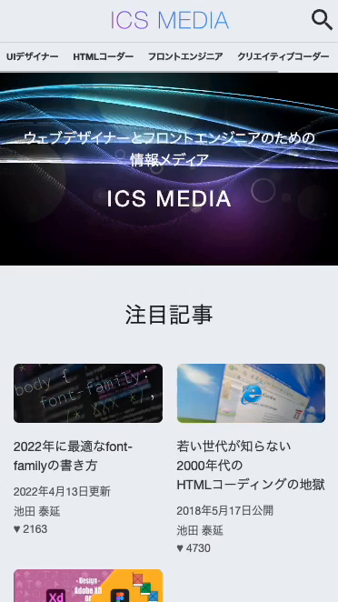 ICS MEDIA – ウェブデザイナー/フロントエンジニアの必読メディア