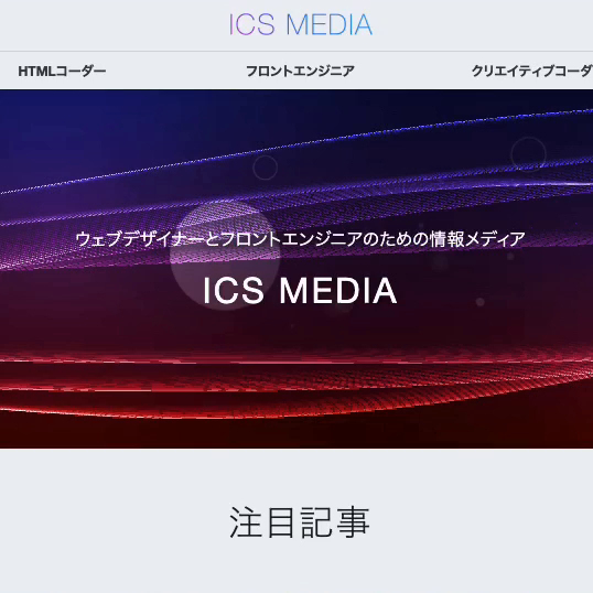 ICS MEDIA – ウェブデザイナー/フロントエンジニアの必読メディア