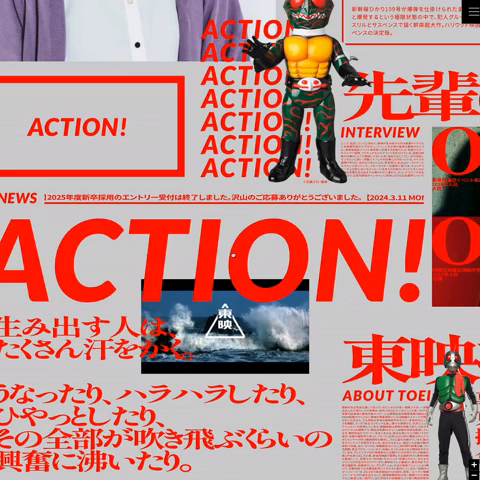 ACTION！ | 東映 リクルートサイト