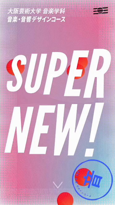 SUPER NEW｜大阪芸術大学　音楽学科　音楽・音響デザインコース