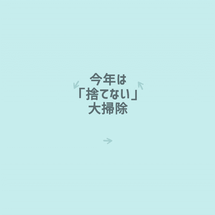 今年は「捨てない」大掃除 – メルカリ