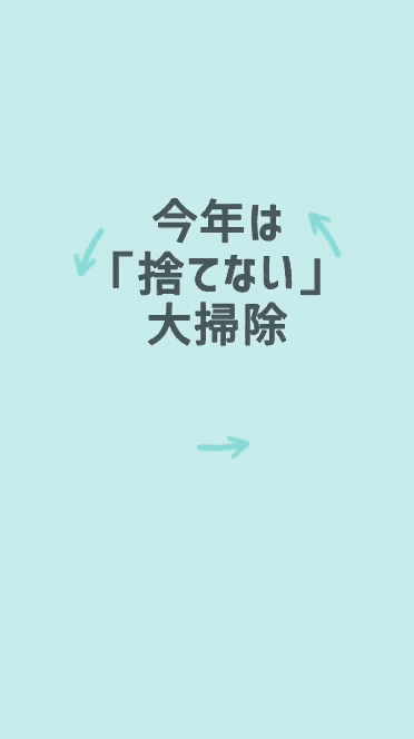 今年は「捨てない」大掃除 – メルカリ