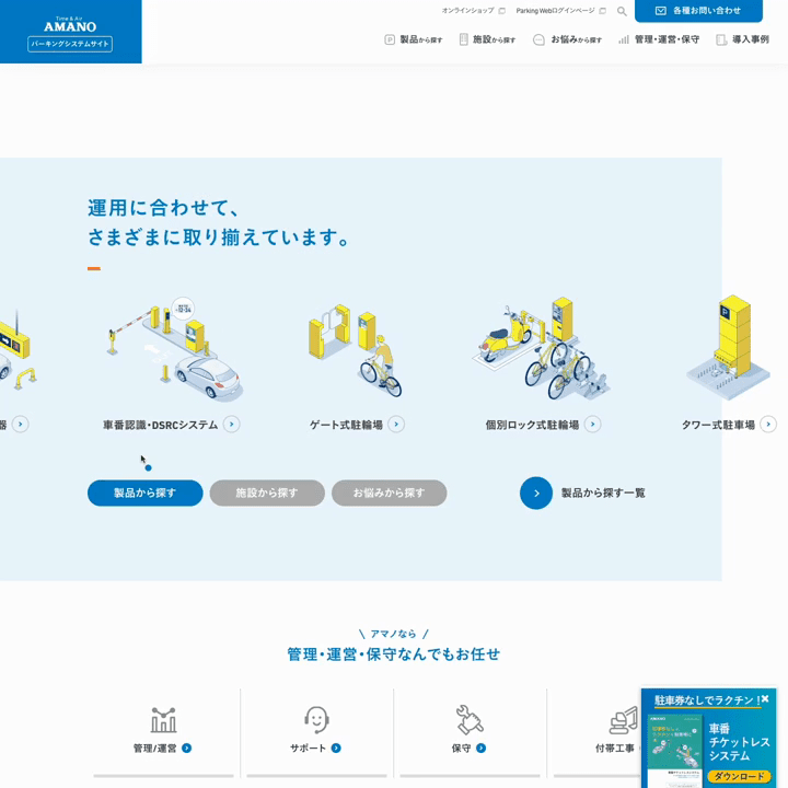 駐車場・駐輪場のことならアマノ