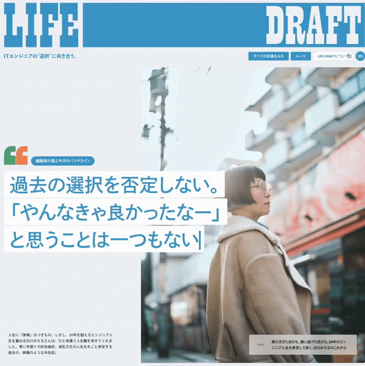 LIFE DRAFT – ITエンジニアの”選択”に向き合う。