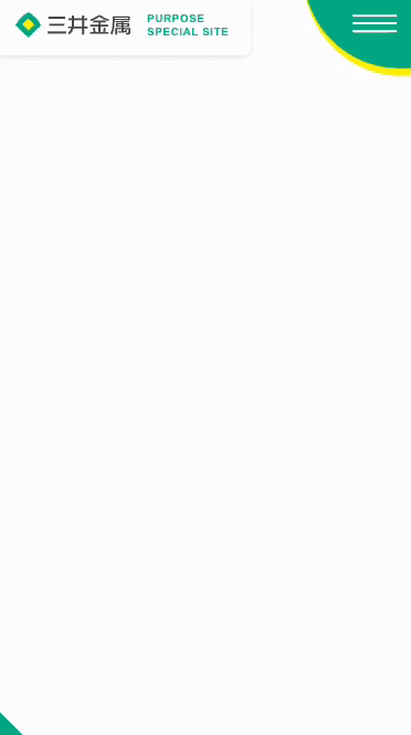 パーパススペシャルサイト｜三井金属株式会社