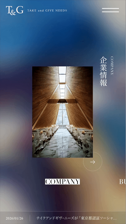 テイクアンドギヴ・ニーズ 企業サイト