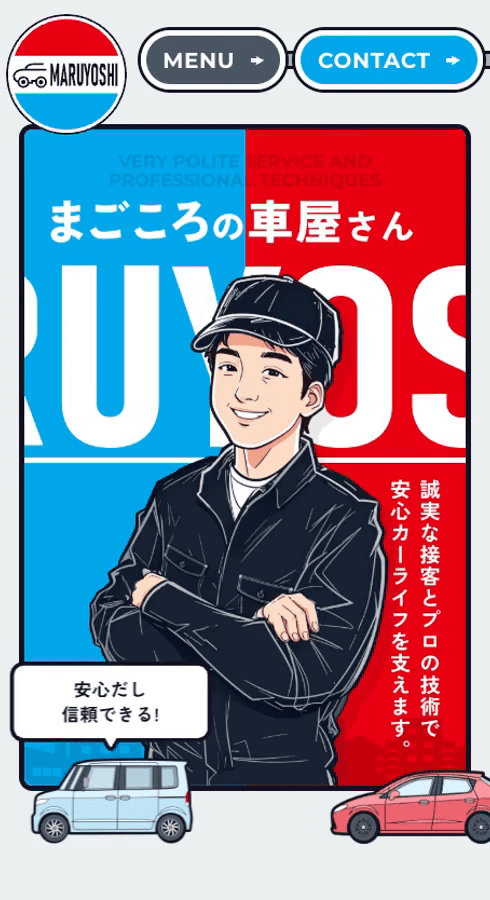 マルヨシ自動車株式会社｜栃木県那須塩原市の「まごころの車屋さん」