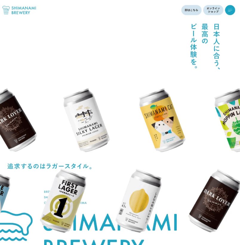 しまなみブルワリー公式ブランドサイト